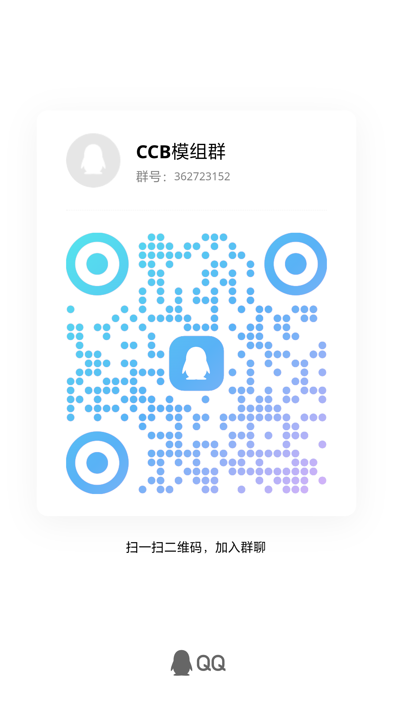 CCB模组群二维码